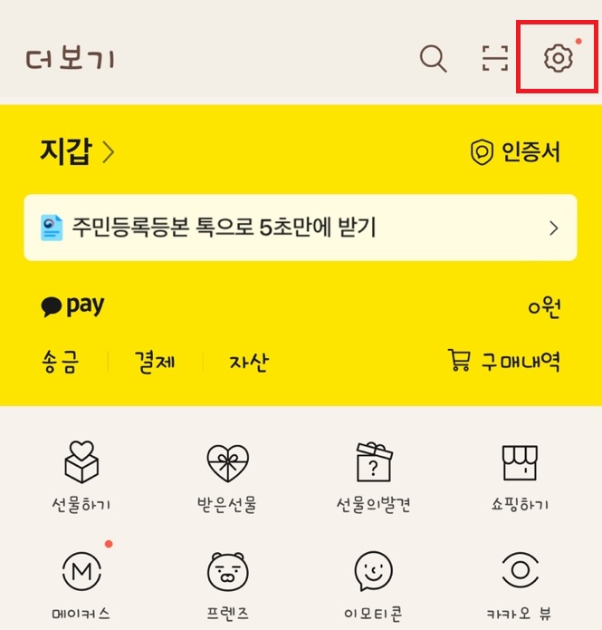 카톡 설정 페이지