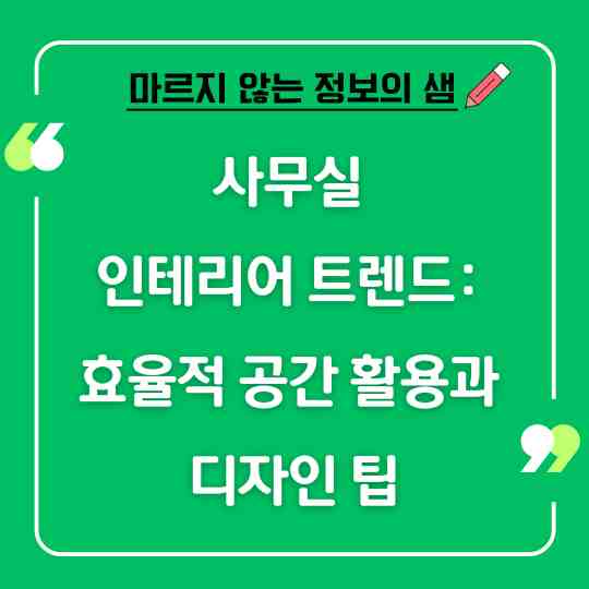 사무실 인테리어 트렌드