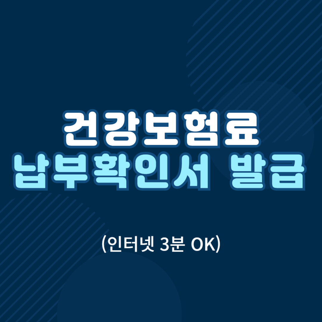 건강보험료 납부확인서 발급