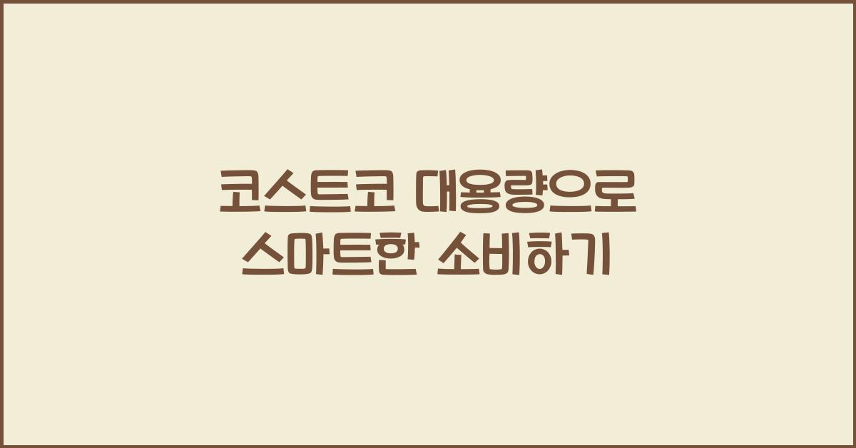 코스트코 대용량