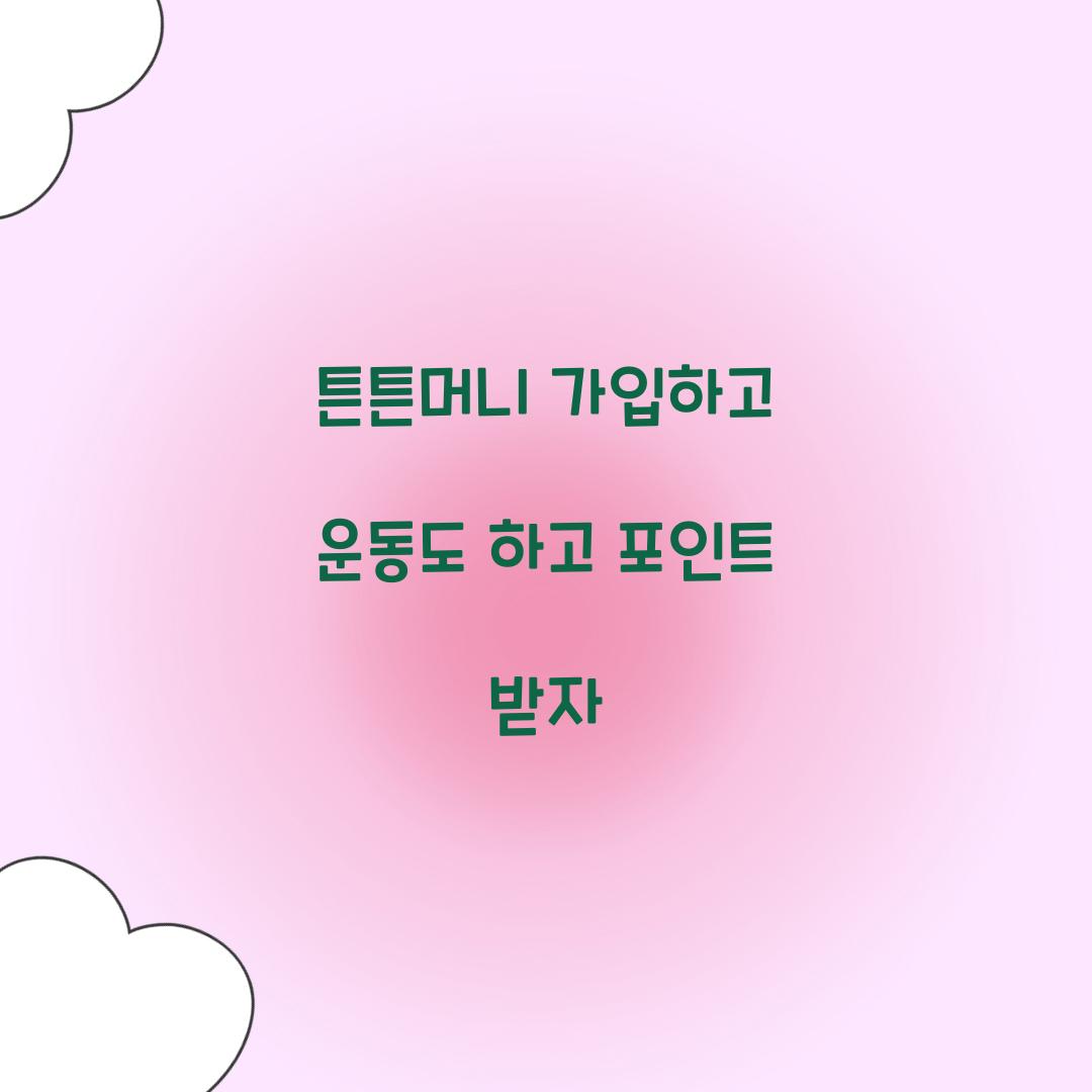 튼튼머니 가입