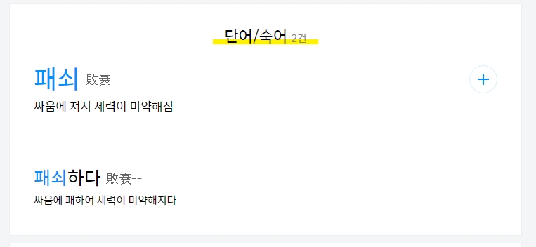 '패쇠'의 한자 표기와 뜻풀이를 보여주는 화면