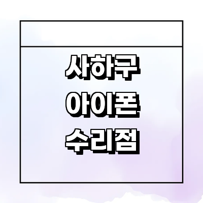 부산 사하구 아이폰수리