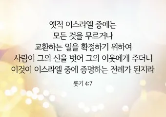 성경 룻기 4장 해설 보아스 룻 결혼 다윗 족보_2