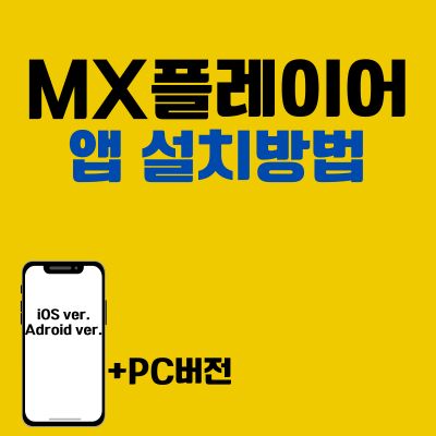 썸네일_MX플레이어 앱 설치방법 (PC 버전, 어플 다운로드 바로가기)
