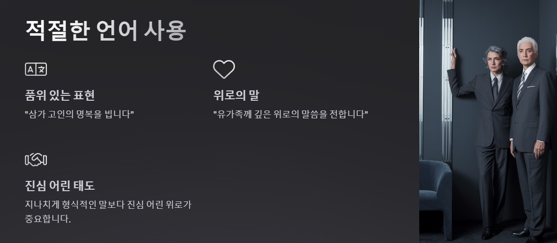장례식장 적절한 언어사용