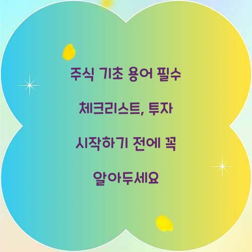 주식 기초 용어