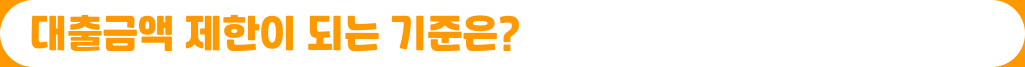 대출금액-제한이-되는-기준은?