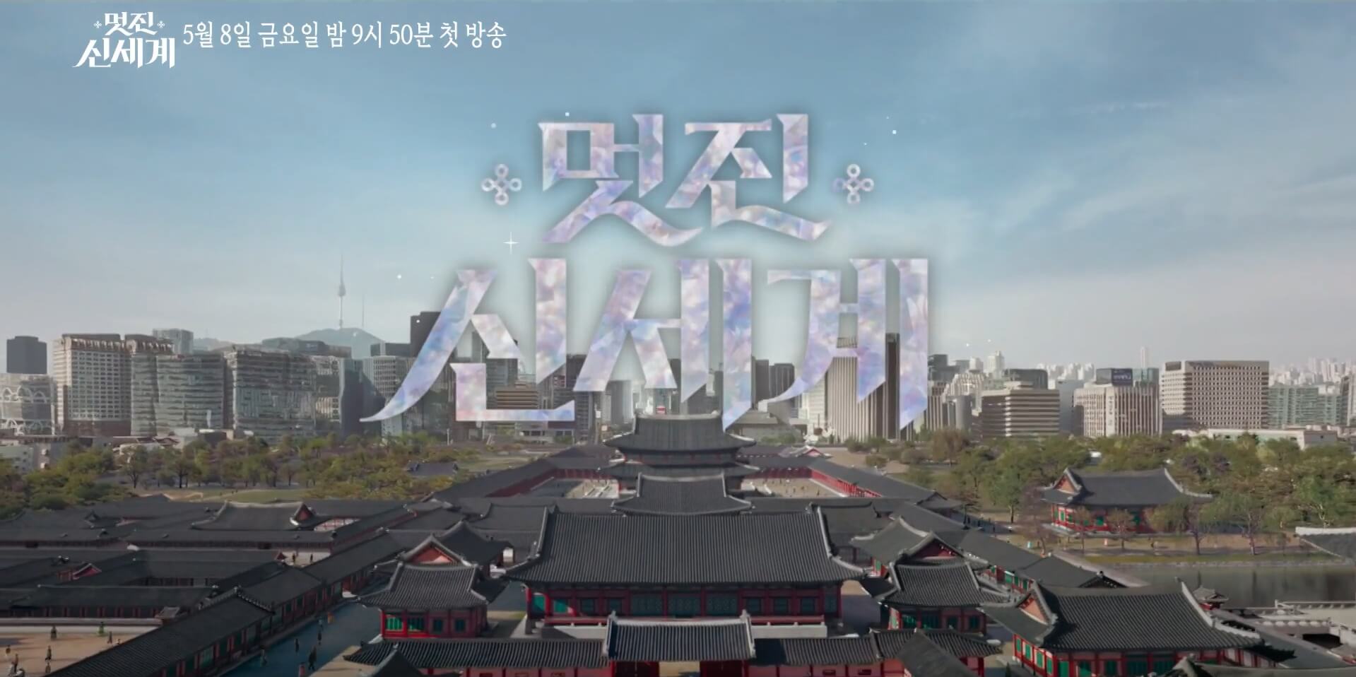 [SBS 멋진 신세계] 공식홈페이지 자료 16
