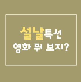 2021 설특선 영화 편성표 방송사별