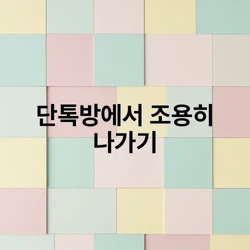 단톡방에서 조용히 나가기