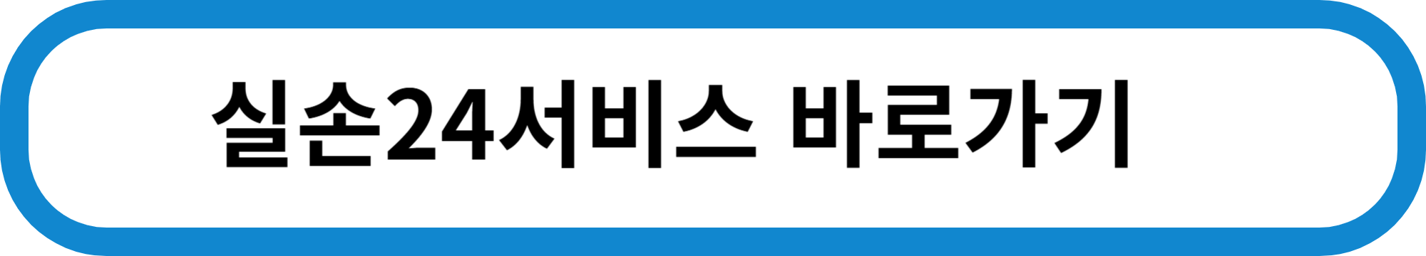 실손24앱 설치 및 보험청구 간소화