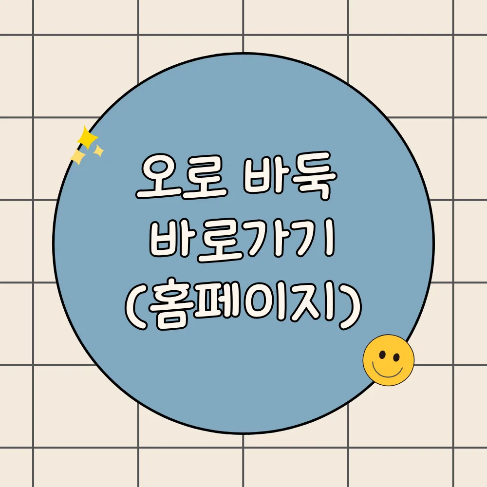 사이버 오로바둑 홈페이지(바로가기)