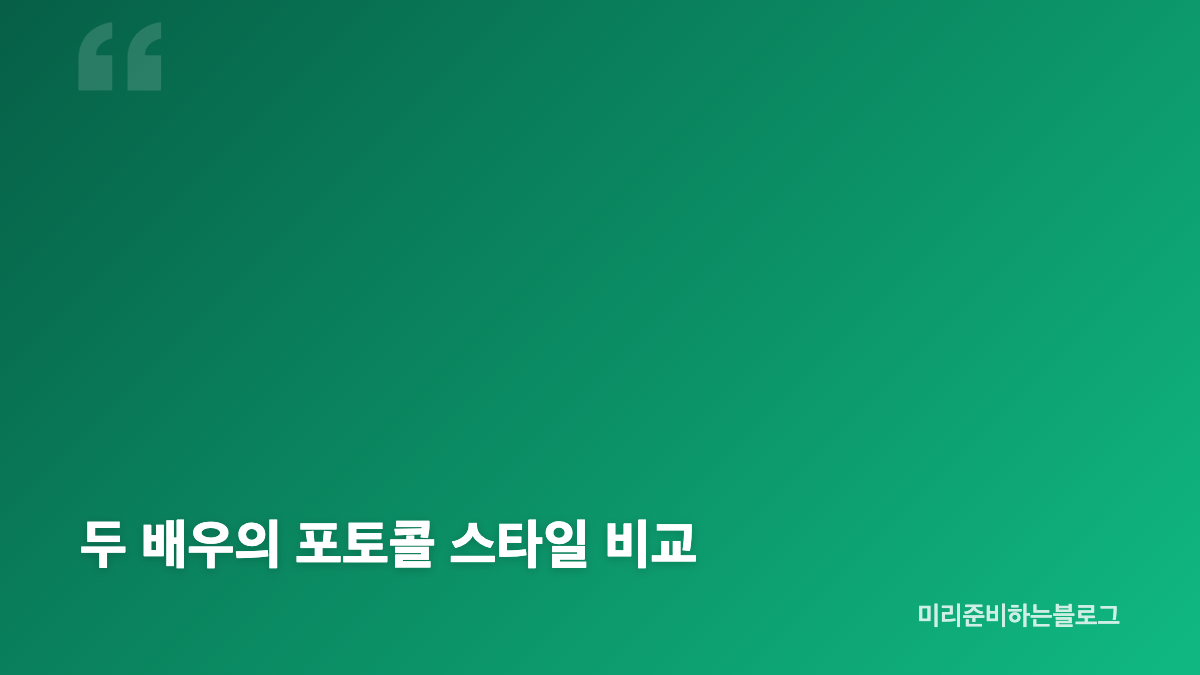 전도연 조여정 베니스 패션, 블랙과 화이트의 대비