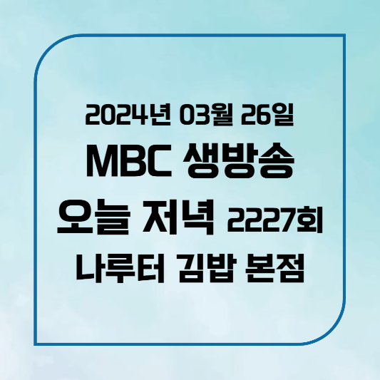 MBC 생방송 오늘 저녁 여주 매운우엉김밥 위치,후기, 메뉴 2024년 3월 26일 화요일 2227회