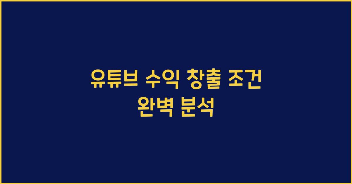유튜브 수익 창출 조건