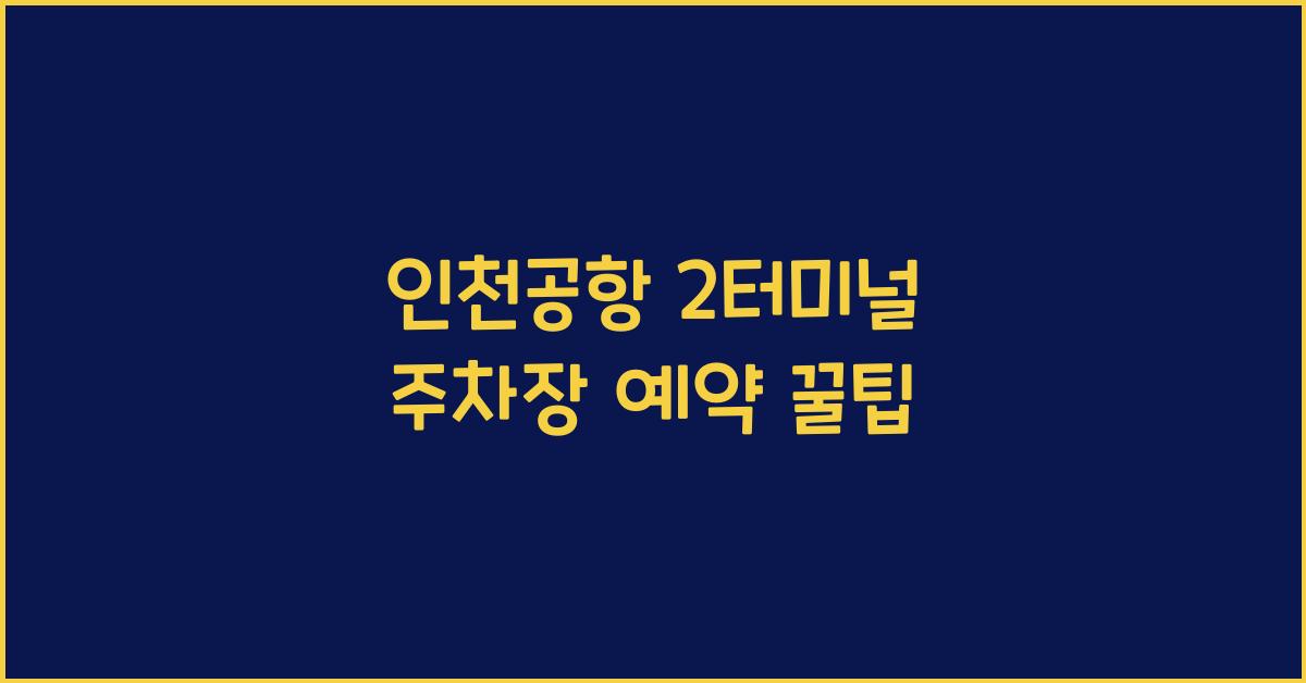 인천공항 2터미널 주차장 예약