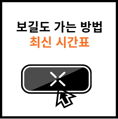 보길도-가는-방법-썸네일