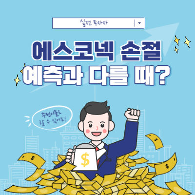 손절은 빠를수록 좋다 - 깔끔한 손절 복기 에스코넥 매매