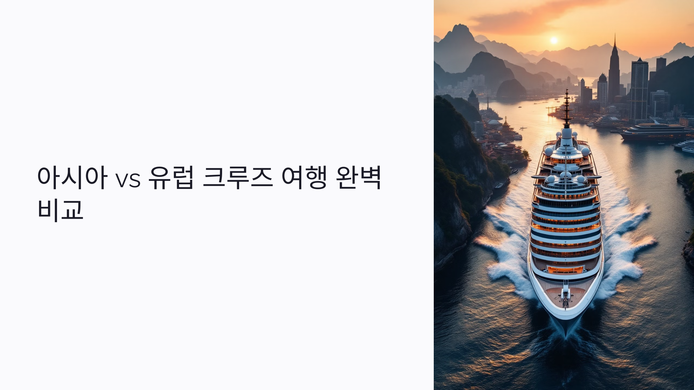 아시아 vs 유럽 크루즈 여행 완벽 비교: 어떤 노선이 나에게 맞을까?