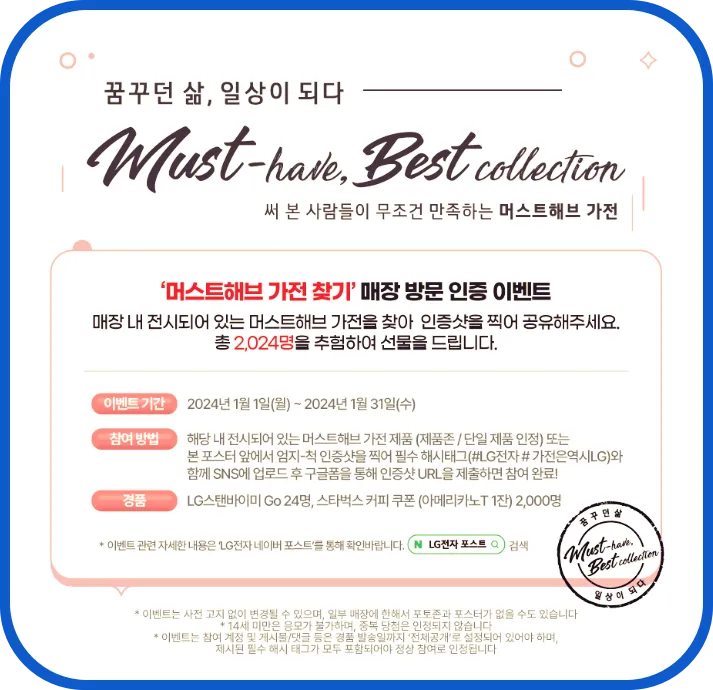 LG 베스트샵 가전혜택 매장방문 이벤트