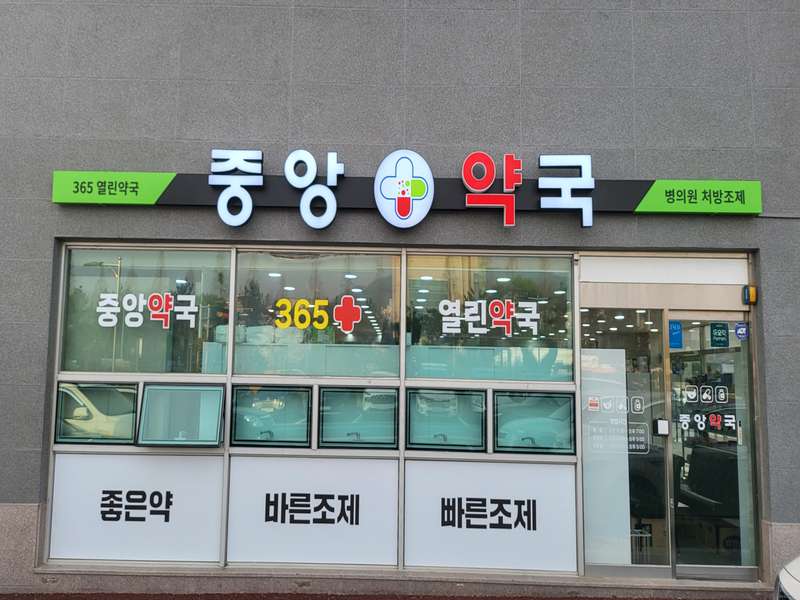 2. 중앙약국 소개