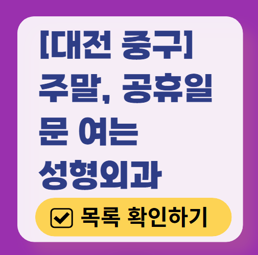 대전 중구 주말 문 여는 성형외과 병원 추천 리스트 ❘ 토요일, 일요일, 공휴일 진료 목록(쌍꺼풀, 눈재수술, 리프팅, 보톡스 잘하는 곳은?)