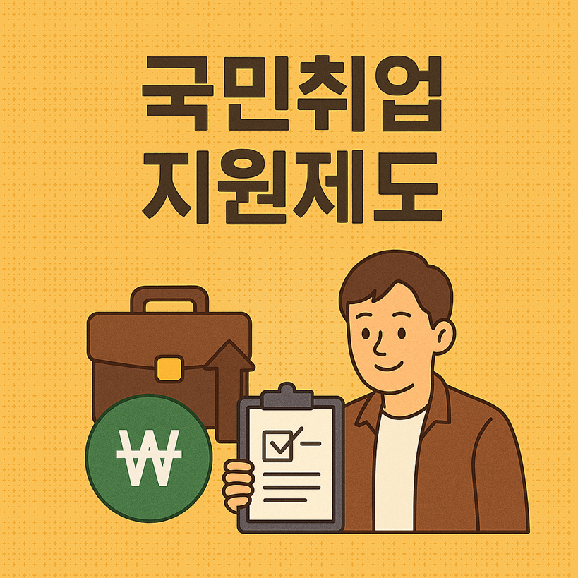 국민취업지원제도
