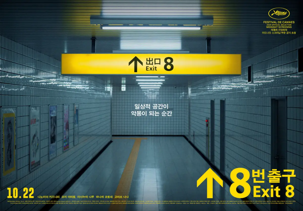 8번 출구 포스터