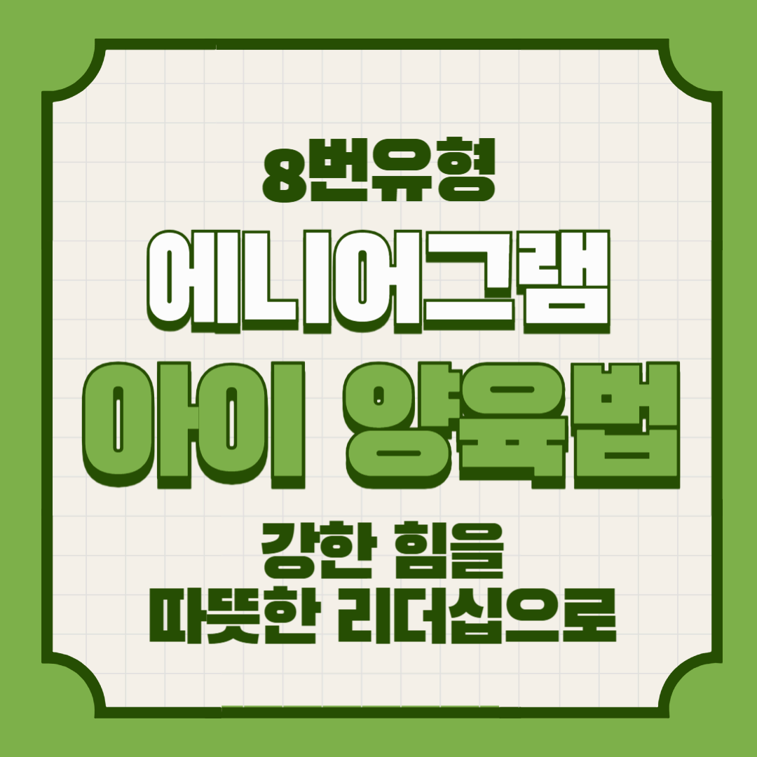 에니어그램 8번 아이 양육법 – 강한 힘을 따뜻한 리더십으로