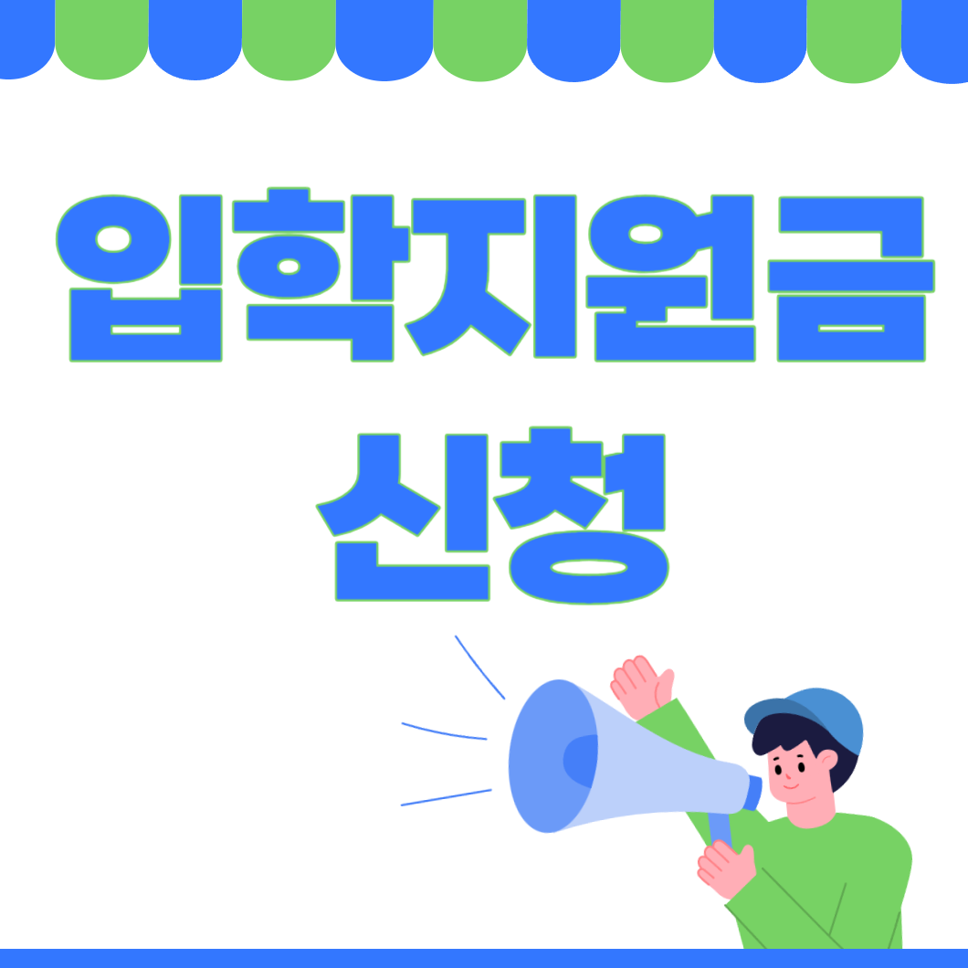 입학지원금 신청 입학준비금