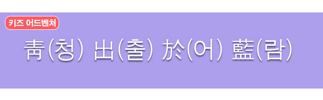 청출어람 한자와 한글