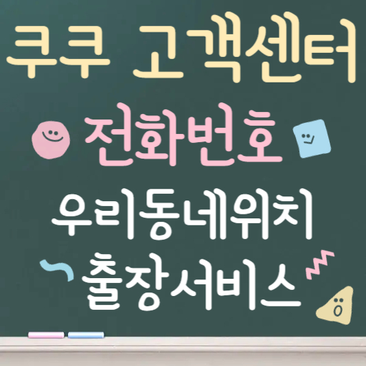 쿠쿠 고객센터 전화번호