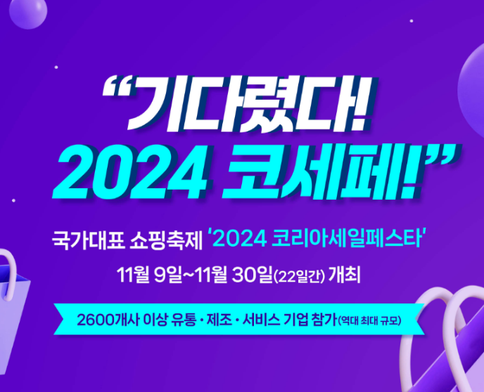 코리아세일페스타