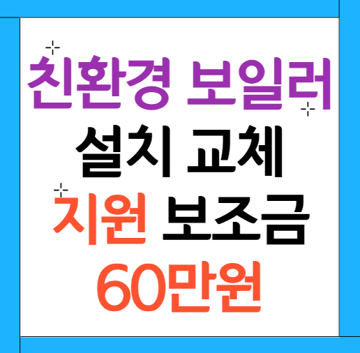 보일러 교체 지원