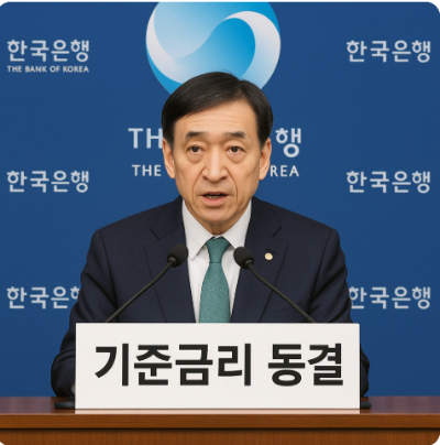 한국은행 기준금리 동결