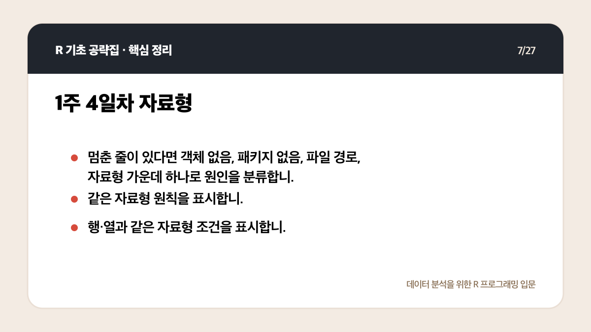 R 무료 강의 독학 계획: 4주 동안 코드가 남는 공부법 핵심 정리 7