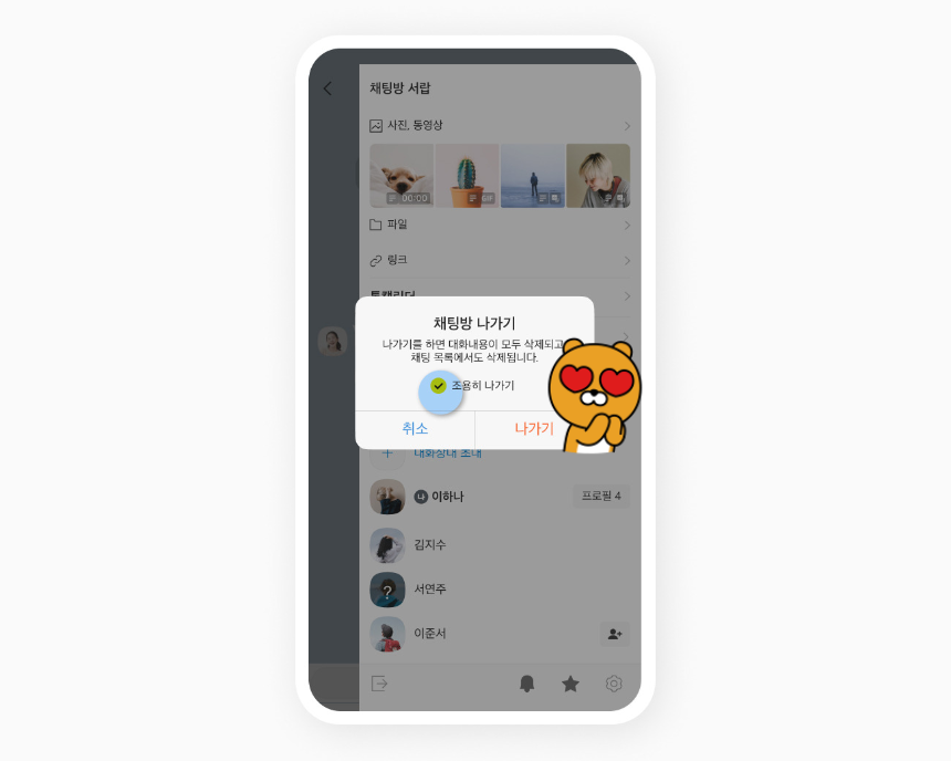 카톡 조용히 나가기 &ndash; 2025년 최신 방법 총정리