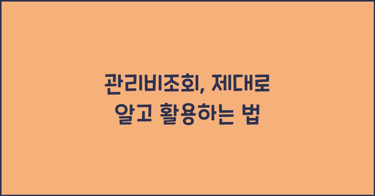 관리비조회