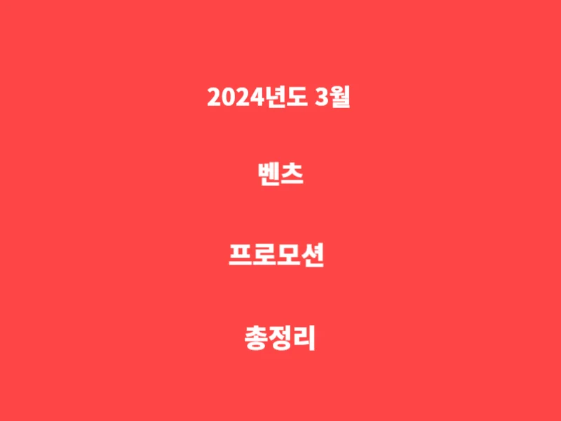3월-벤츠-프로모션