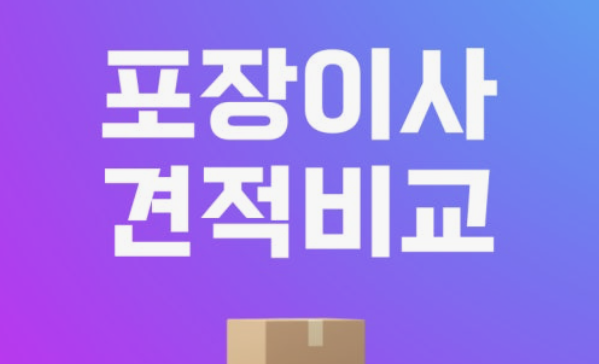포장 이사 견적 비교, 이렇게 하면 후회 없어요
