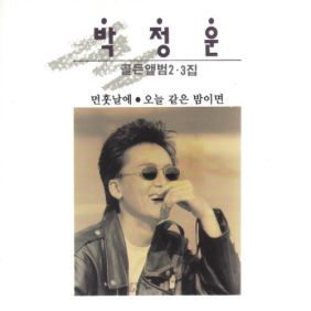 박정운