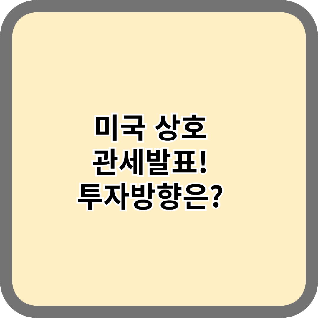 美 상호관세 발표 후 원화·코스피! 지금 투자해도 될까?