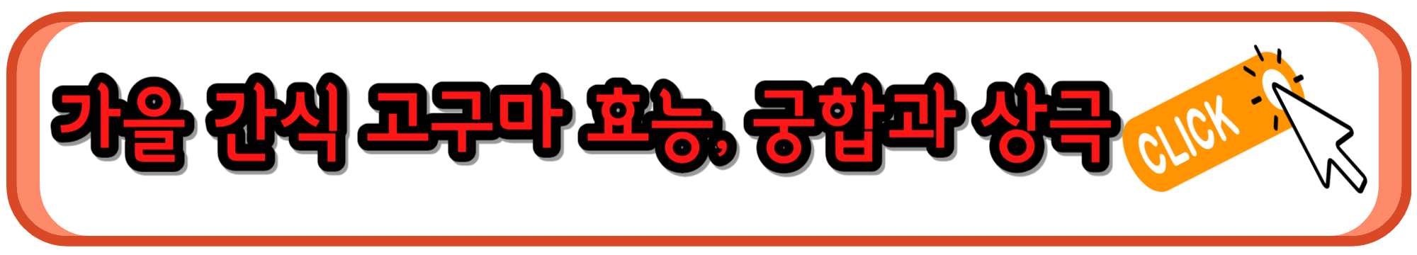 환절기 건강 식품 고구마 효능과 상극&#44; 궁합 음식