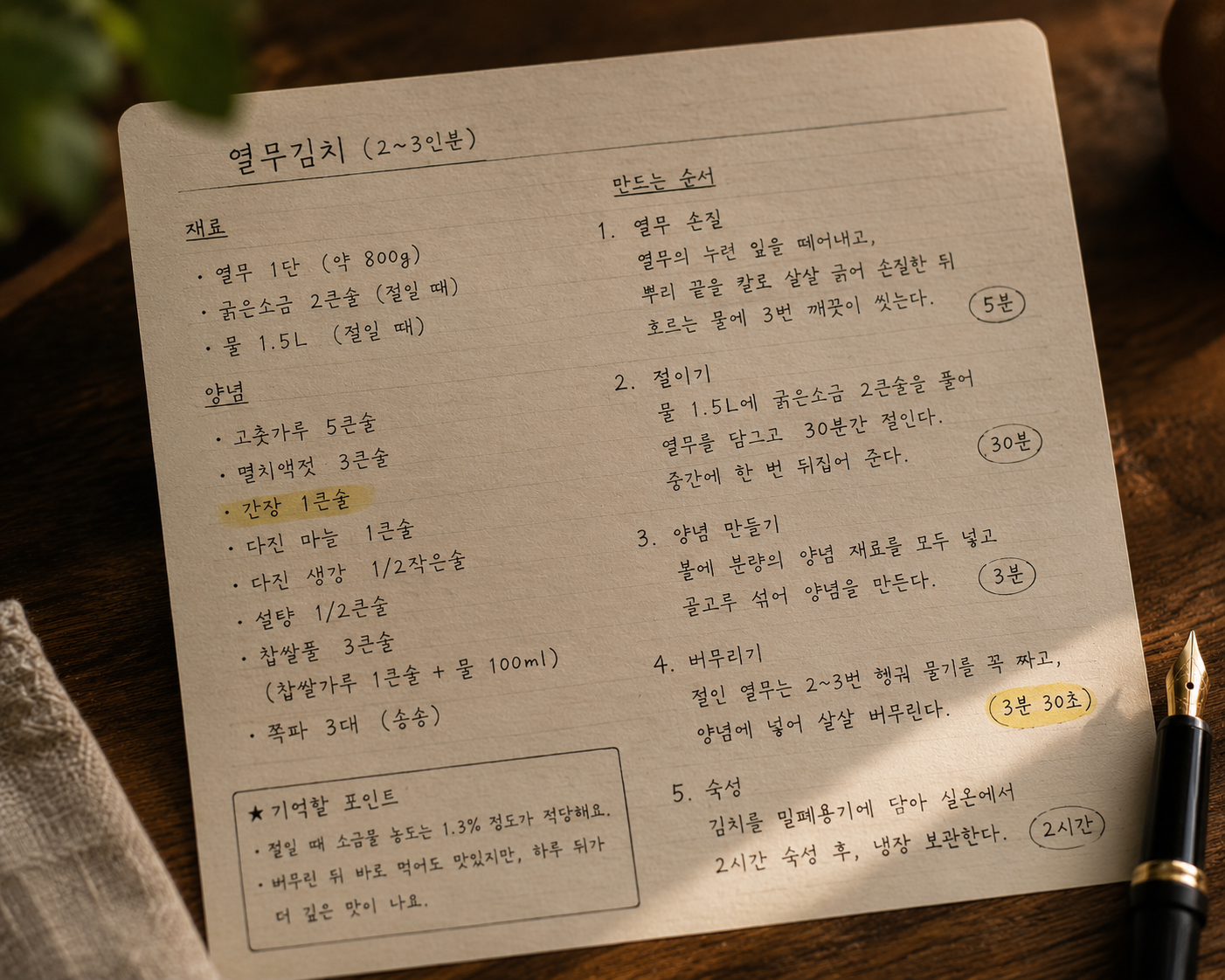 열무김치 재료의 정량과 만드는 순서, 소요 시간이 초 단위까지 꼼꼼하게 기록된 수기 레시피 카드와 만년필