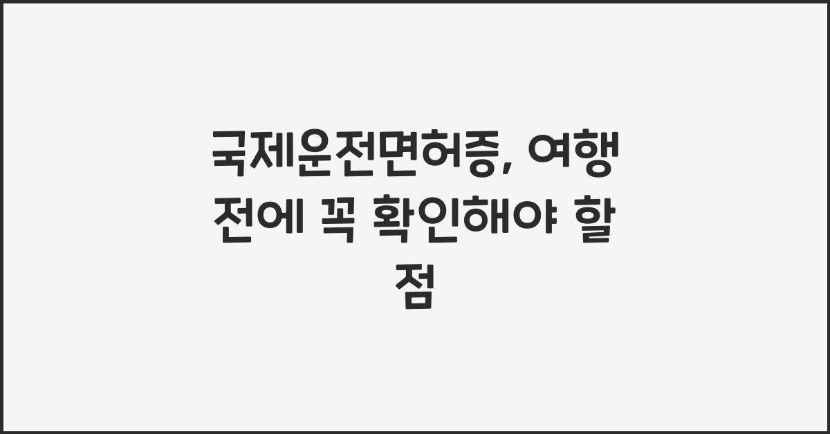 국제운전면허증