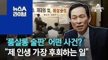 잠자고 있던 '5·18 NHK룸살롱 사건' 우상호가 깨워줬네!