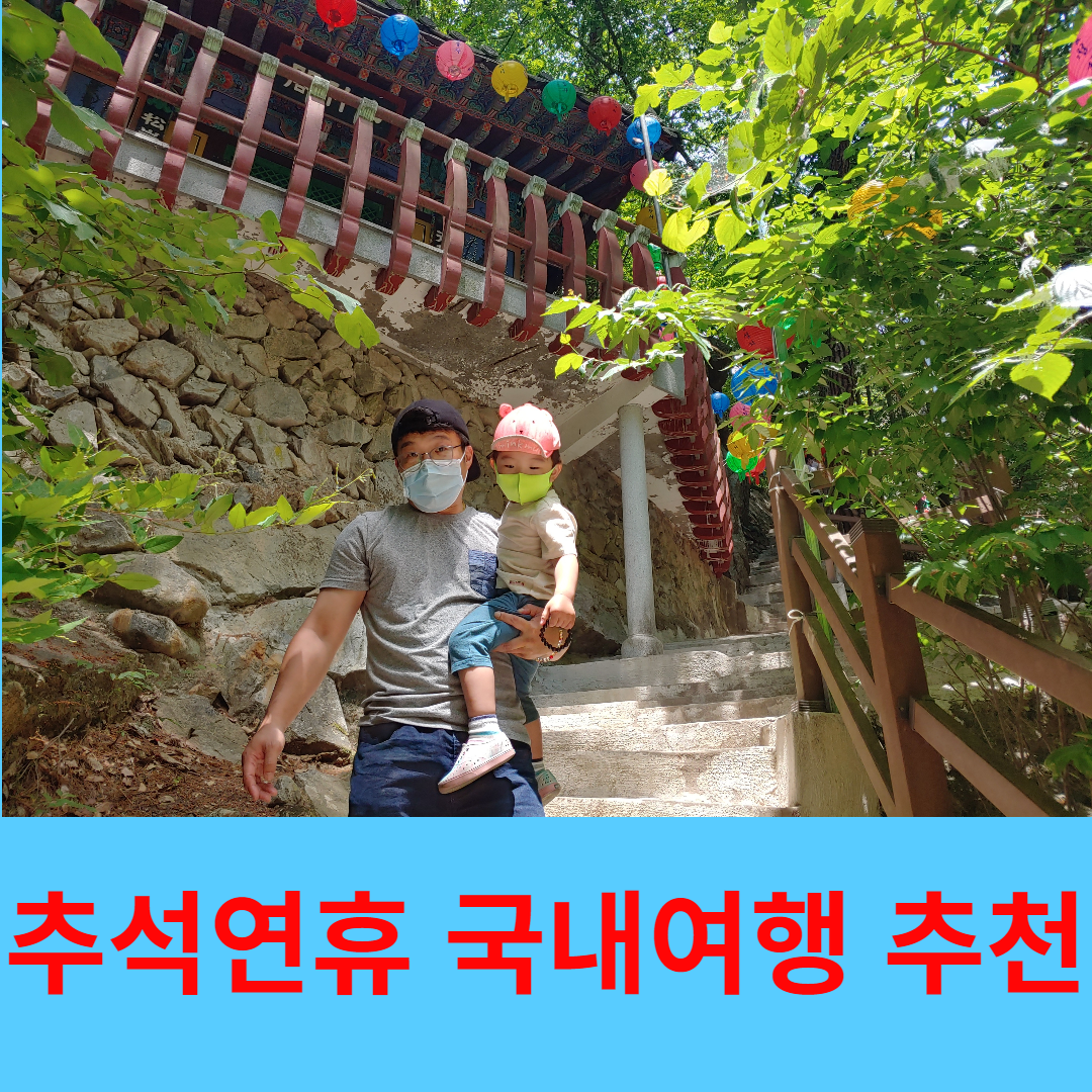 추석연휴국내여행