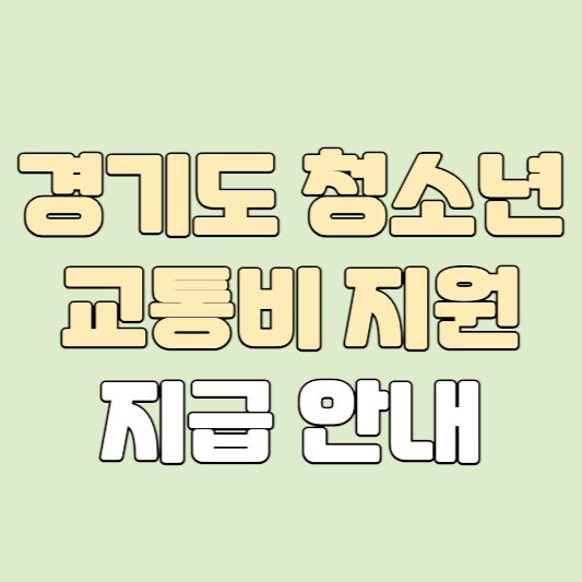 경기도-청소년-교통비-지원-지급일