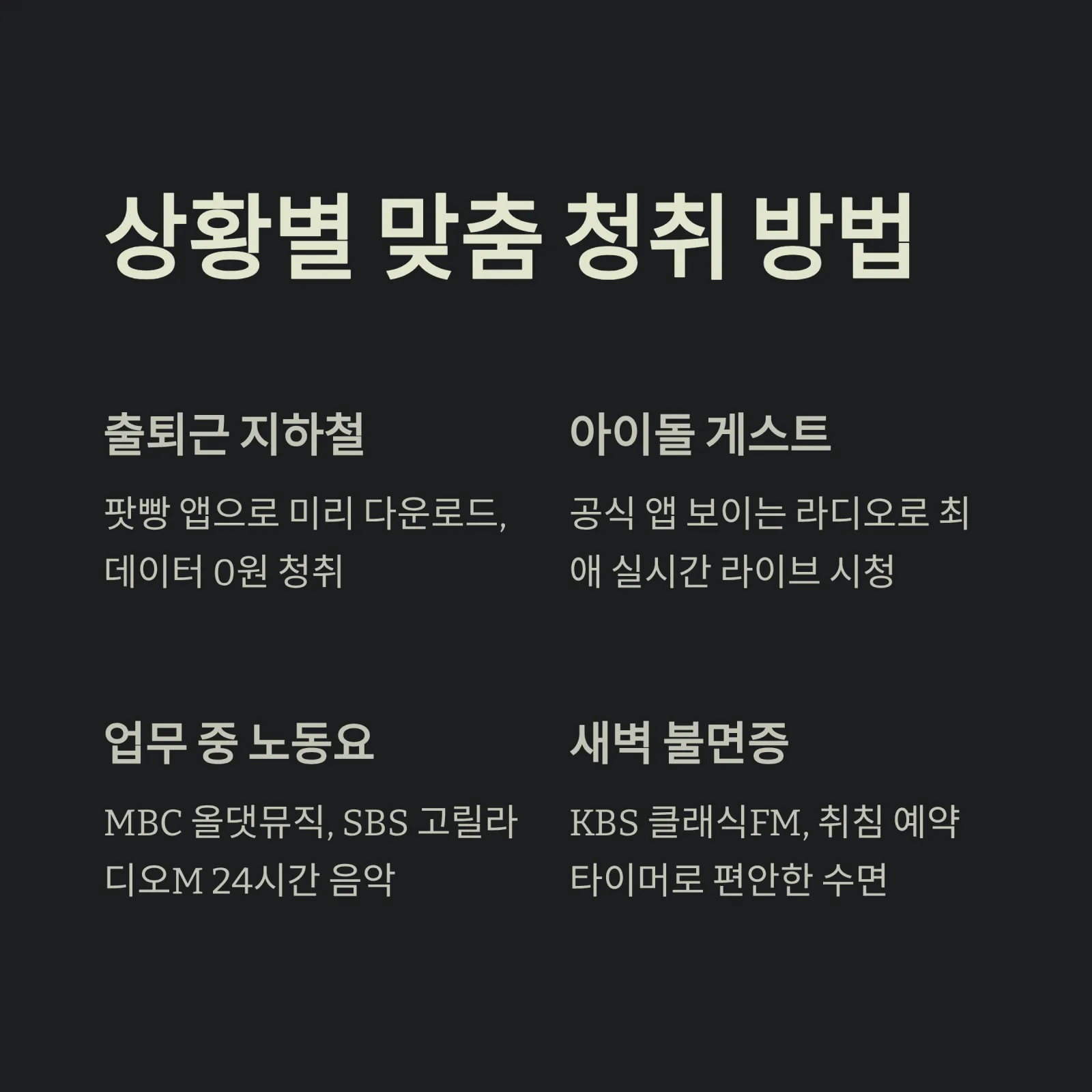라디오 다시듣기 완전정리: KBS 콩, MBC 미니, SBS 고릴라부터 팟캐스트까지 (2026년 최신)